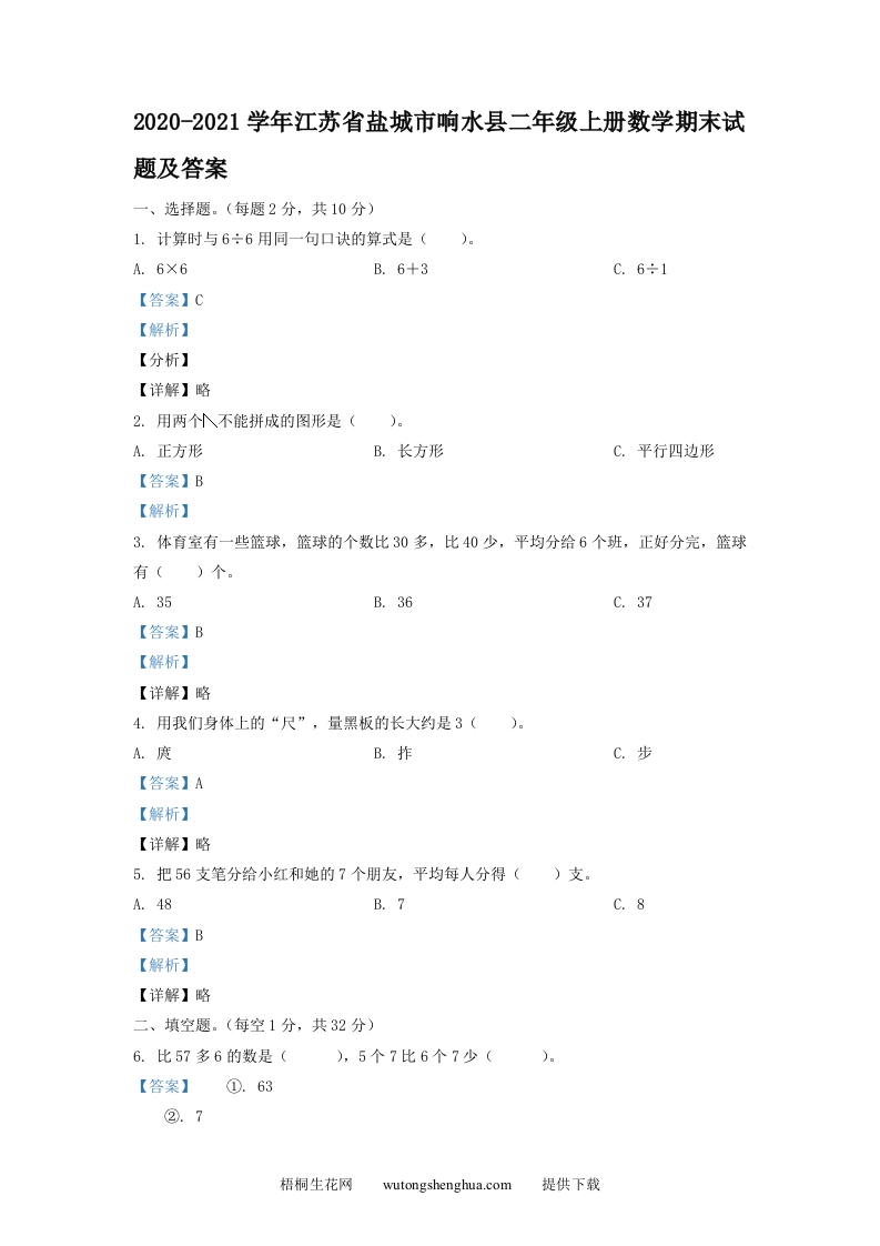 2020-2021学年江苏省盐城市响水县二年级上册数学期末试题及答案(Word版)-梧桐生花