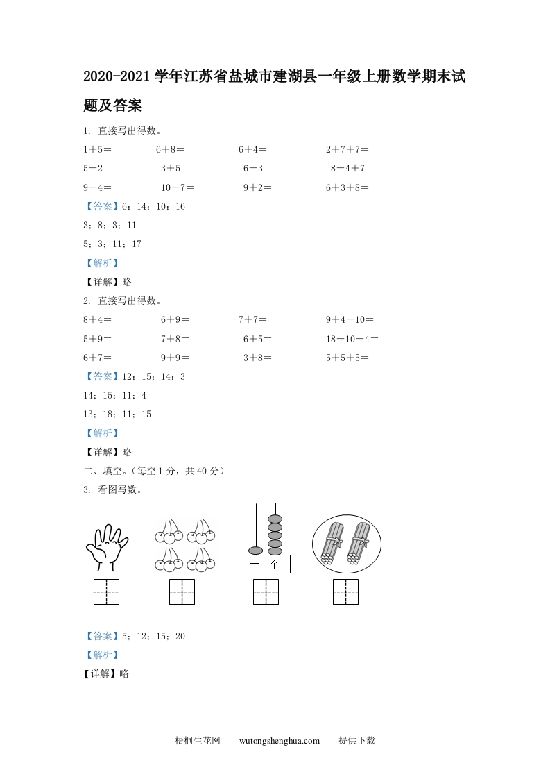 2020-2021学年江苏省盐城市建湖县一年级上册数学期末试题及答案(Word版)-梧桐生花