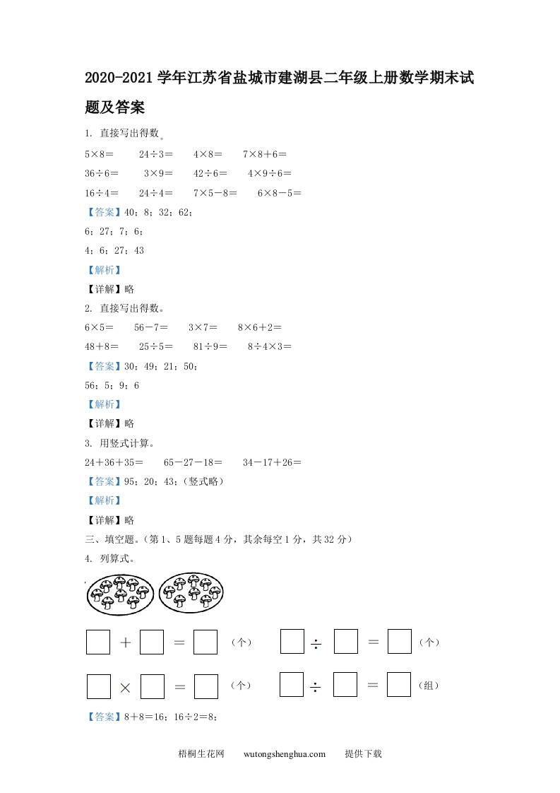 2020-2021学年江苏省盐城市建湖县二年级上册数学期末试题及答案(Word版)-梧桐生花