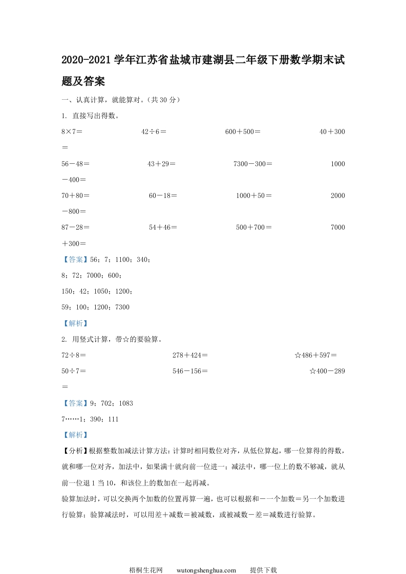 2020-2021学年江苏省盐城市建湖县二年级下册数学期末试题及答案(Word版)-梧桐生花