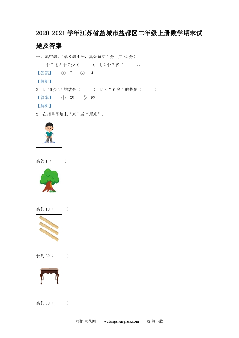 2020-2021学年江苏省盐城市盐都区二年级上册数学期末试题及答案(Word版)-梧桐生花