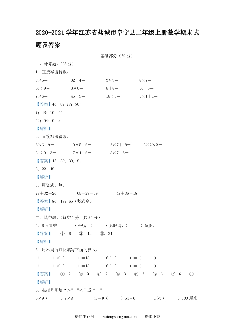 2020-2021学年江苏省盐城市阜宁县二年级上册数学期末试题及答案(Word版)-梧桐生花