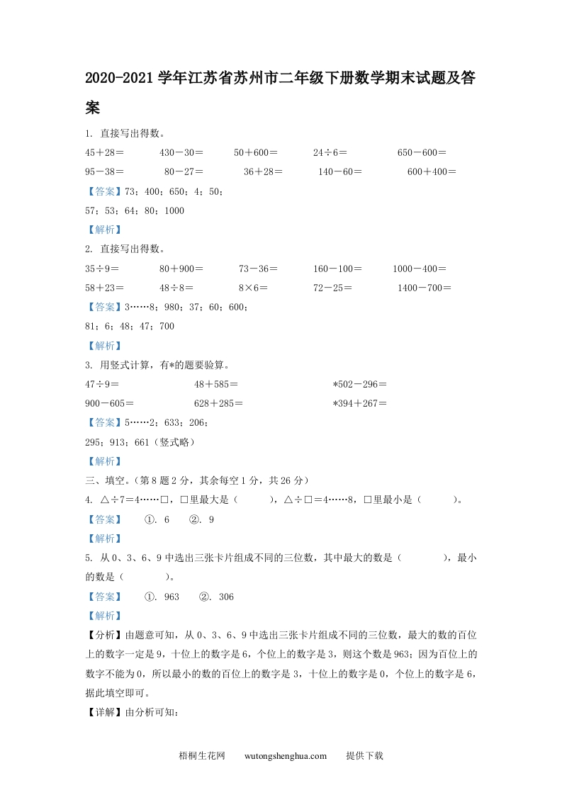 2020-2021学年江苏省苏州市二年级下册数学期末试题及答案(Word版)-梧桐生花