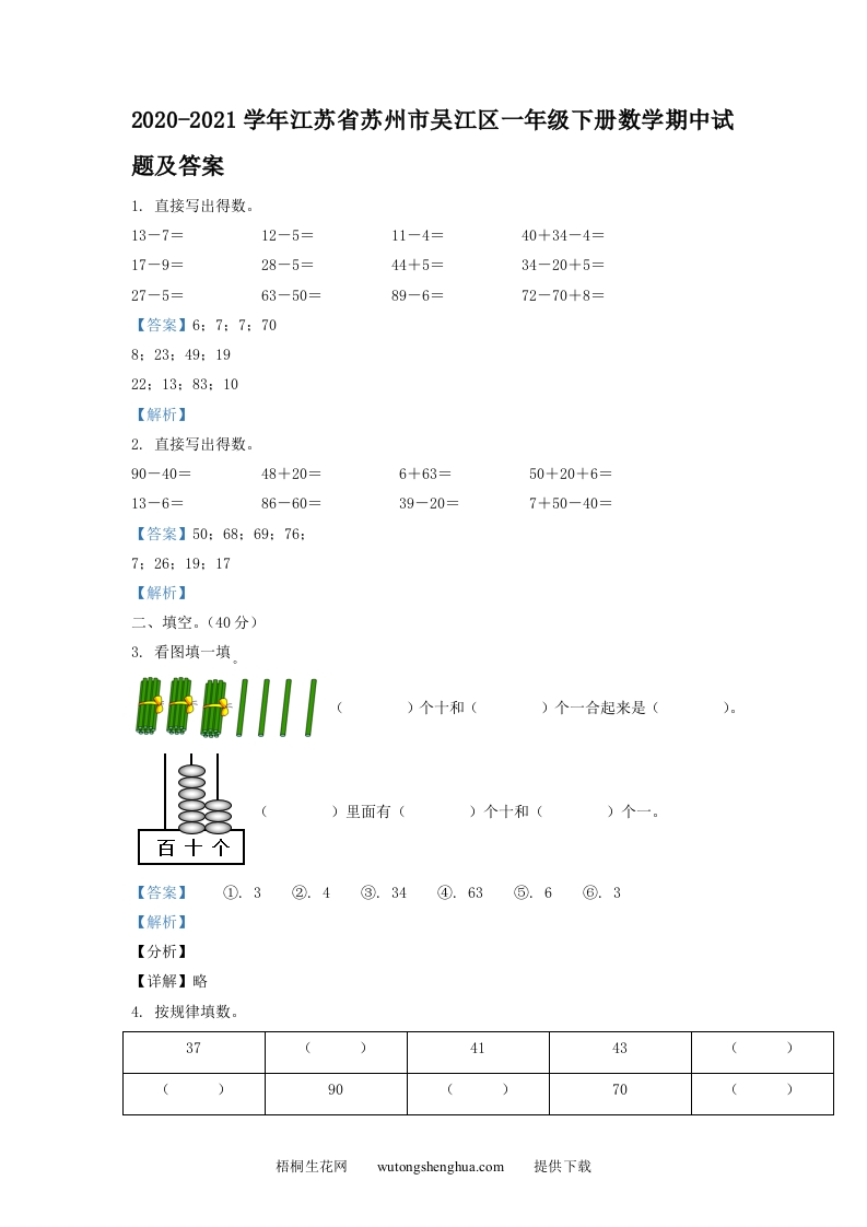 2020-2021学年江苏省苏州市吴江区一年级下册数学期中试题及答案(Word版)-梧桐生花