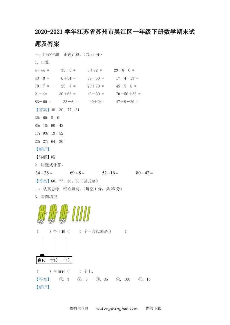2020-2021学年江苏省苏州市吴江区一年级下册数学期末试题及答案(Word版)-梧桐生花