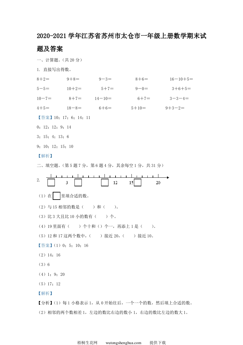 2020-2021学年江苏省苏州市太仓市一年级上册数学期末试题及答案(Word版)-梧桐生花