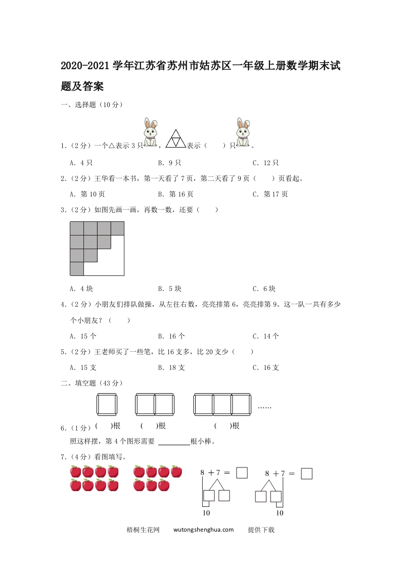 2020-2021学年江苏省苏州市姑苏区一年级上册数学期末试题及答案(Word版)-梧桐生花