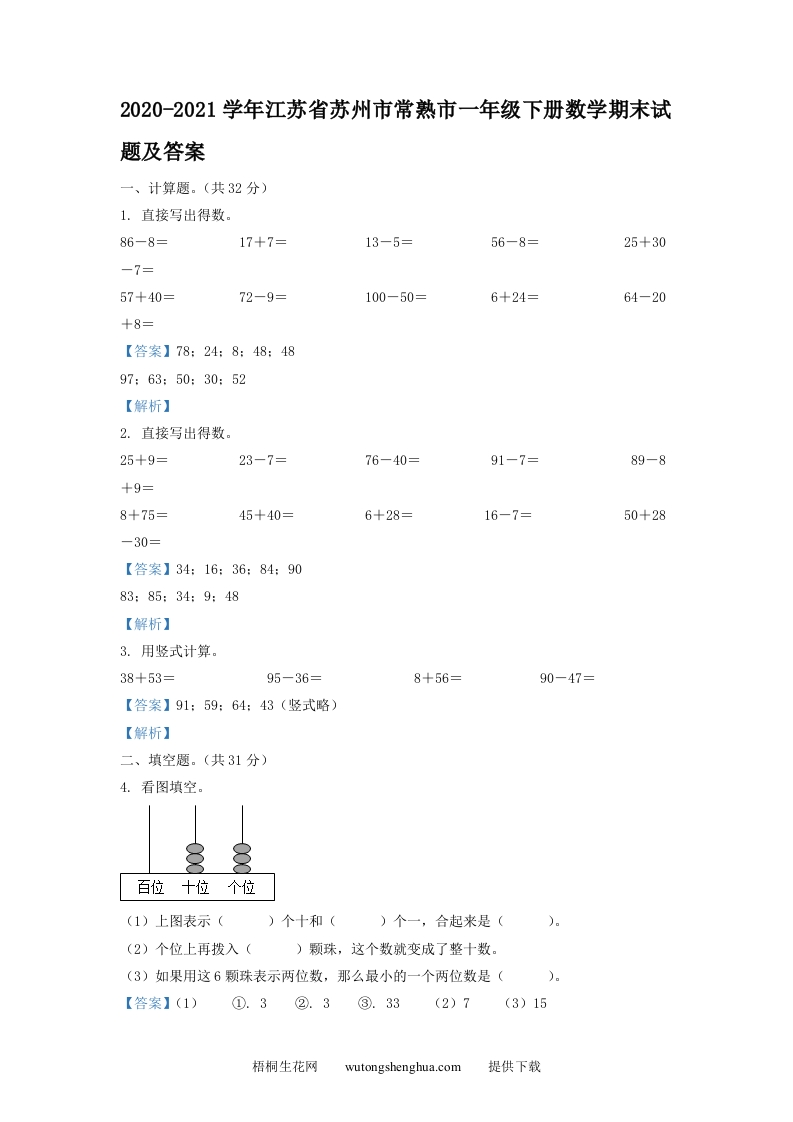 2020-2021学年江苏省苏州市常熟市一年级下册数学期末试题及答案(Word版)-梧桐生花
