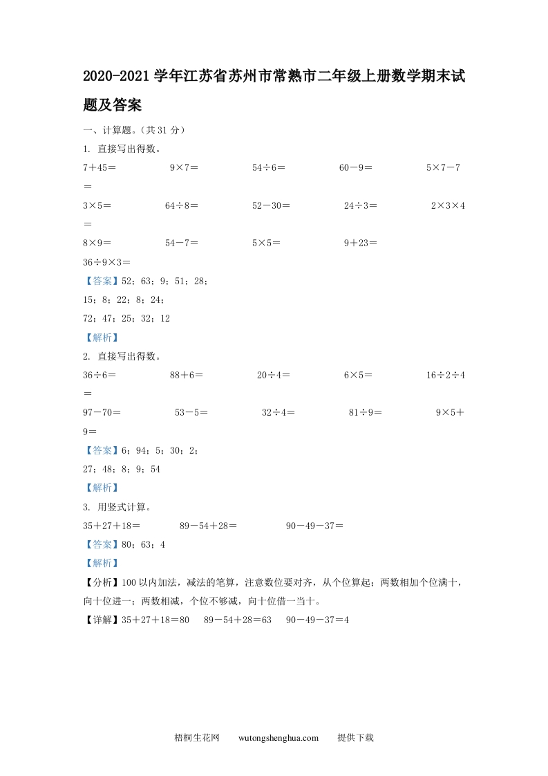 2020-2021学年江苏省苏州市常熟市二年级上册数学期末试题及答案(Word版)-梧桐生花