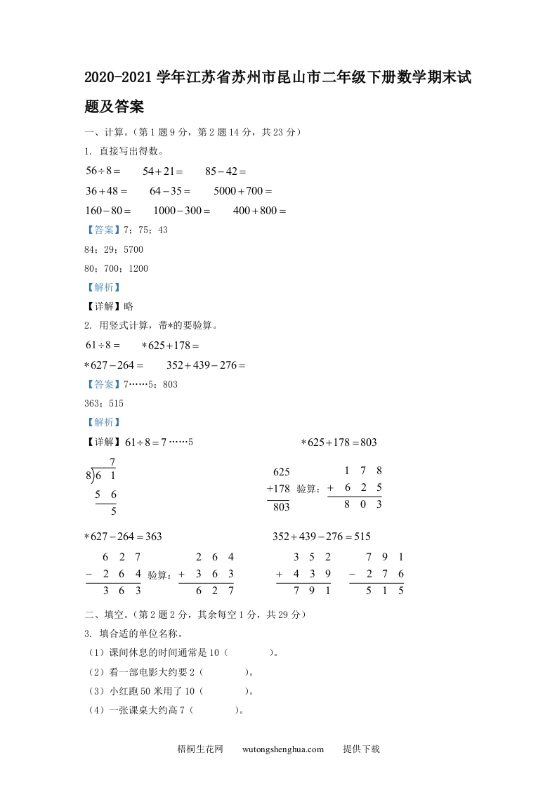 2020-2021学年江苏省苏州市昆山市二年级下册数学期末试题及答案(Word版)-梧桐生花