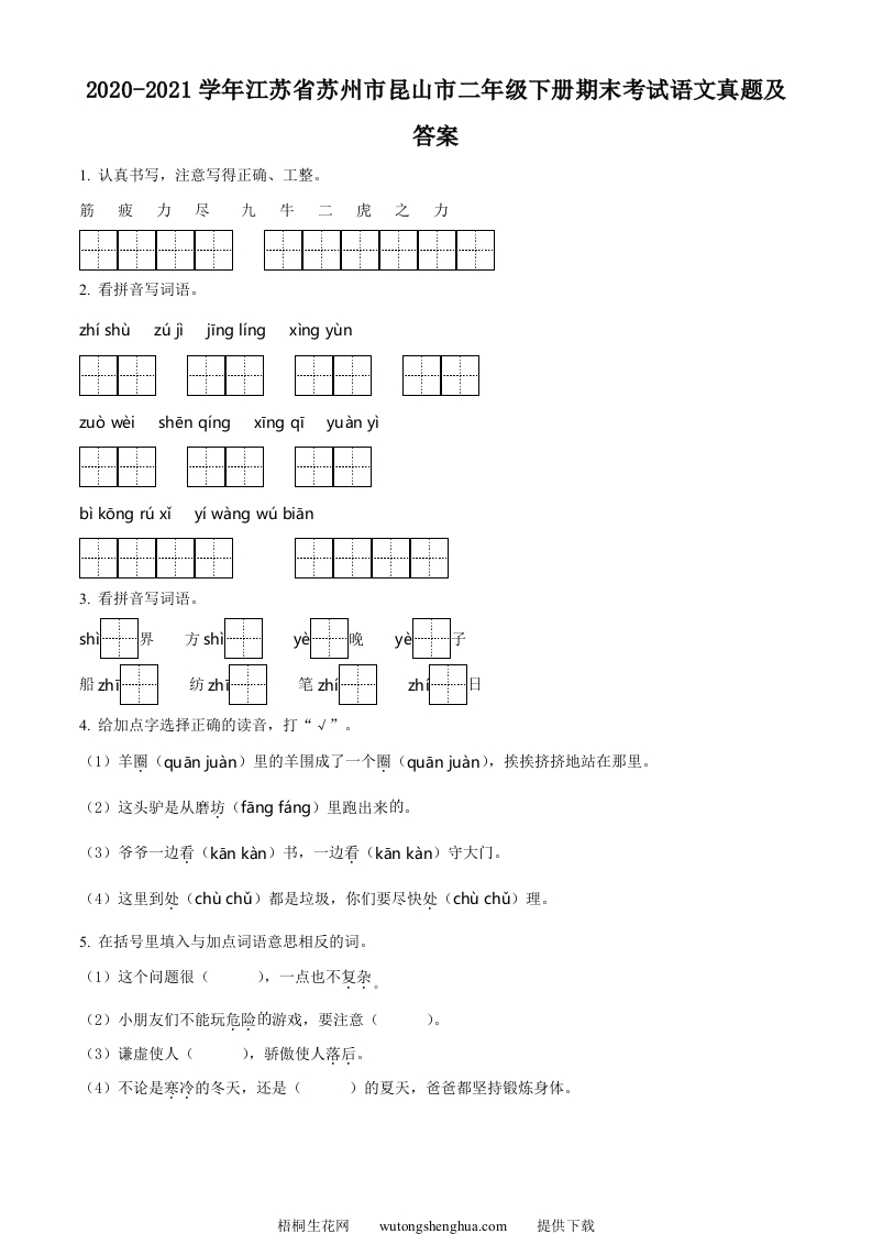 2020-2021学年江苏省苏州市昆山市二年级下册期末考试语文真题及答案(Word版)-梧桐生花