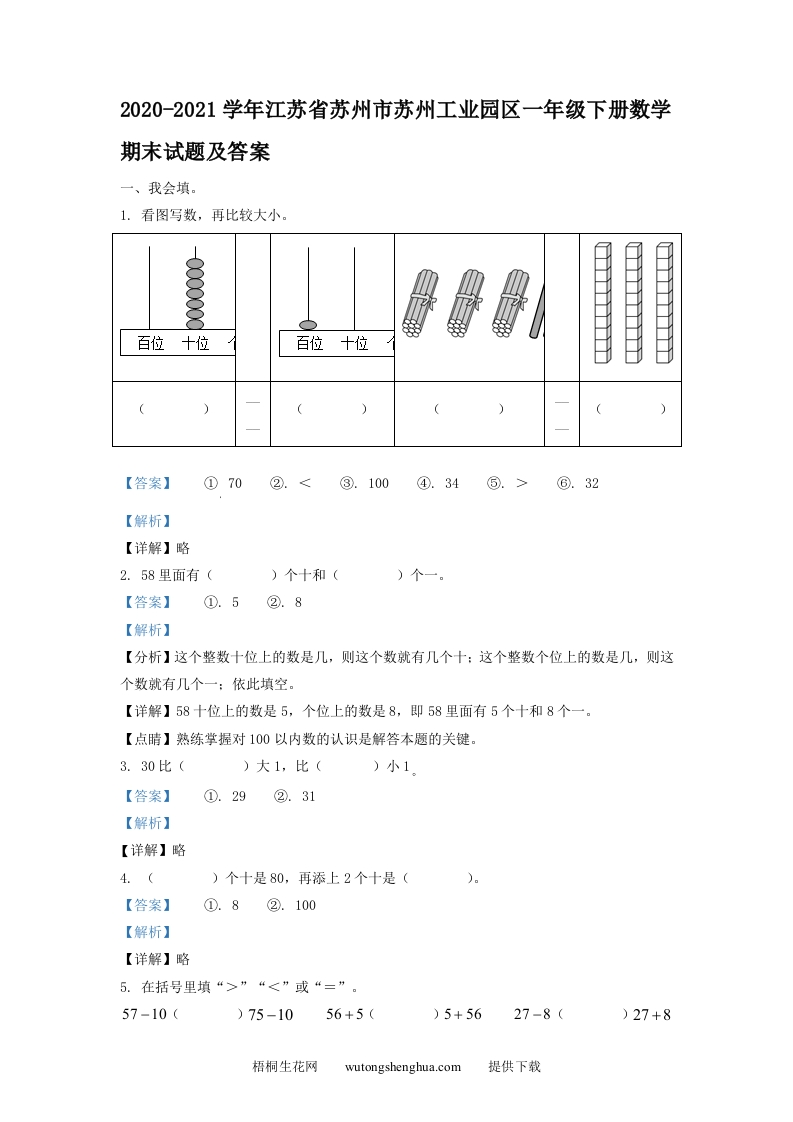 2020-2021学年江苏省苏州市苏州工业园区一年级下册数学期末试题及答案(Word版)-梧桐生花