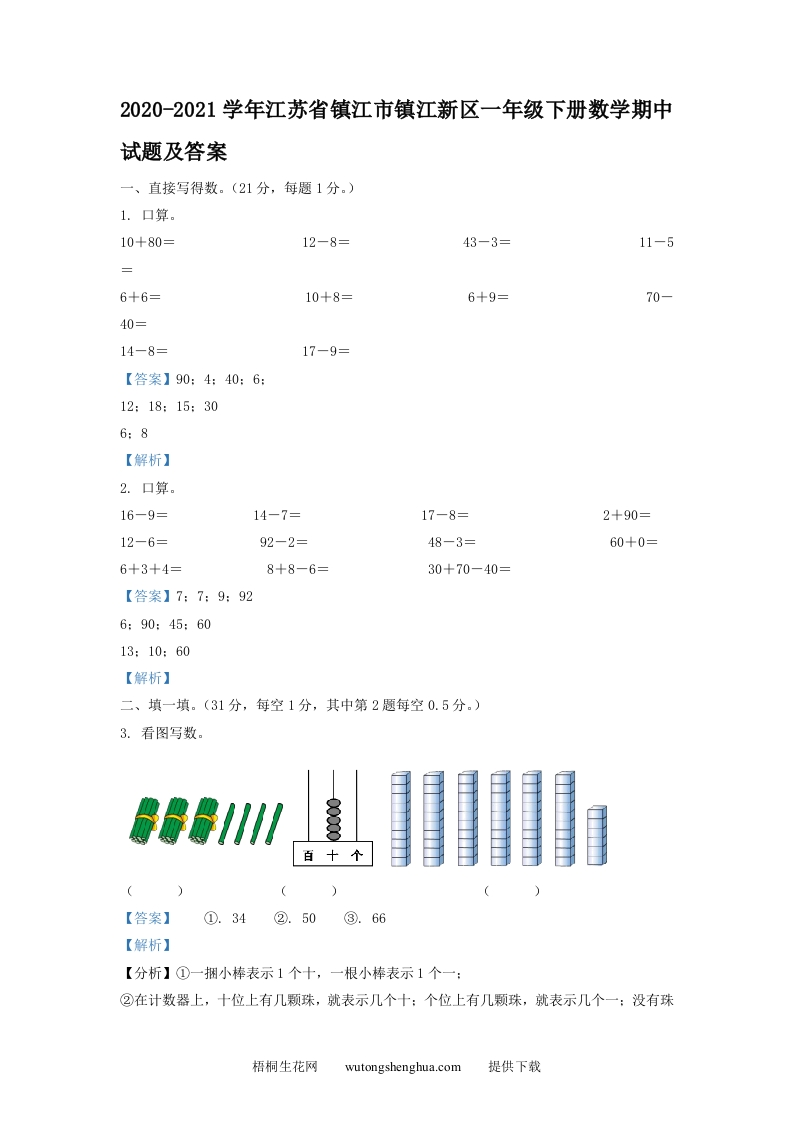 2020-2021学年江苏省镇江市镇江新区一年级下册数学期中试题及答案(Word版)-梧桐生花