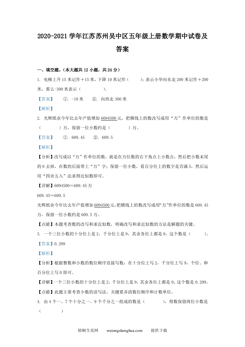 2020-2021学年江苏苏州吴中区五年级上册数学期中试卷及答案(Word版)-梧桐生花