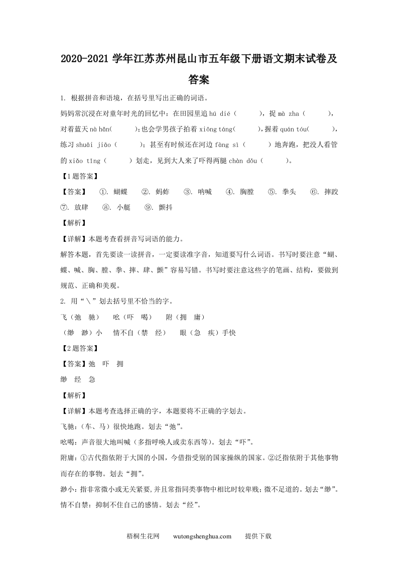 2020-2021学年江苏苏州昆山市五年级下册语文期末试卷及答案(Word版)-梧桐生花
