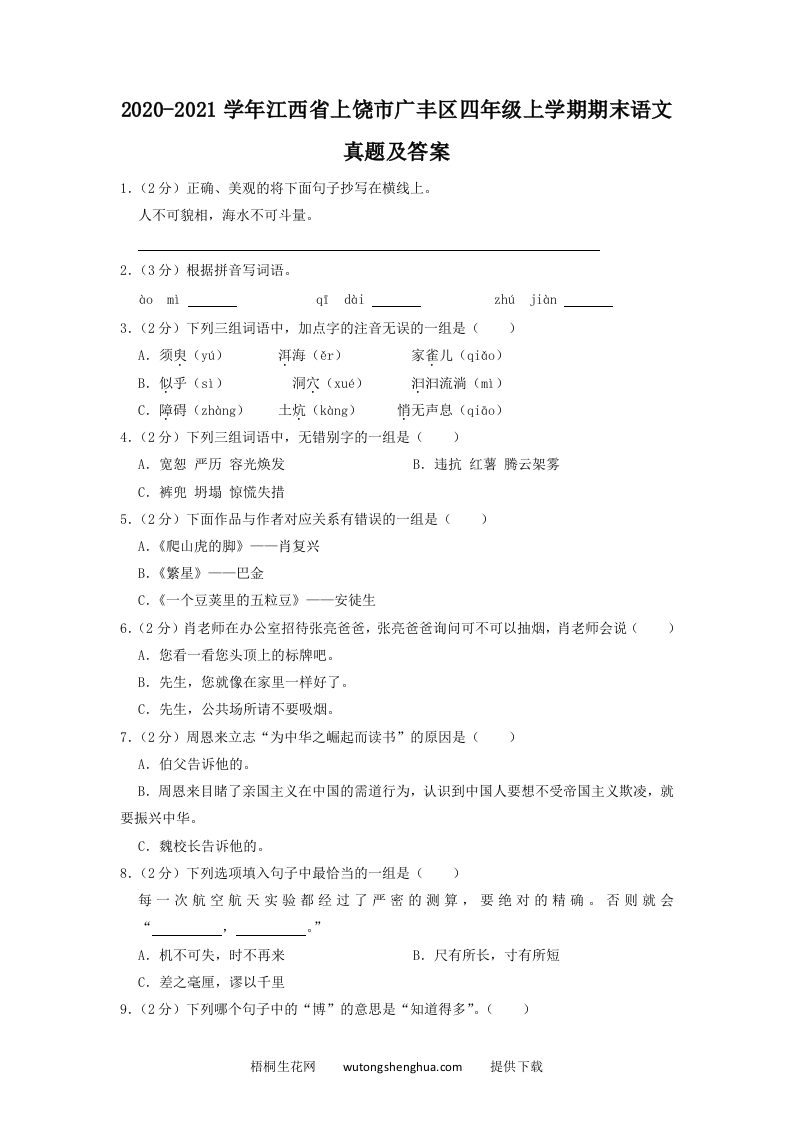 2020-2021学年江西省上饶市广丰区四年级上学期期末语文真题及答案(Word版)-梧桐生花