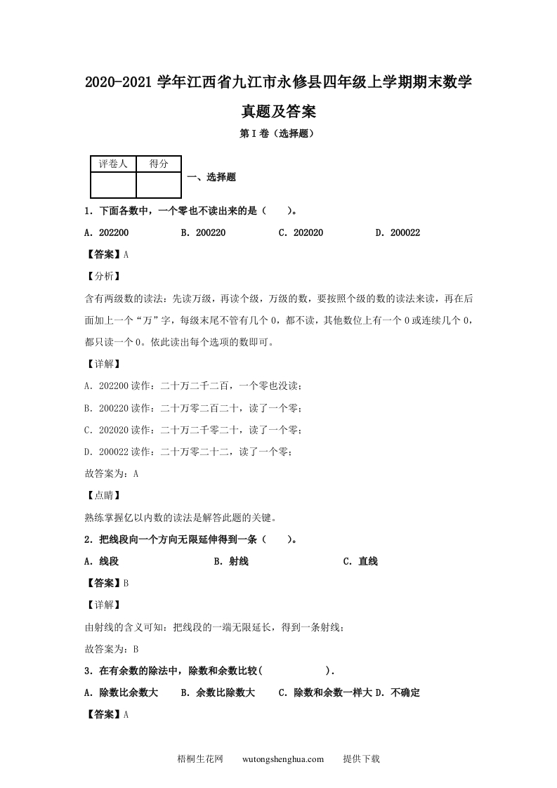 2020-2021学年江西省九江市永修县四年级上学期期末数学真题及答案(Word版)-梧桐生花