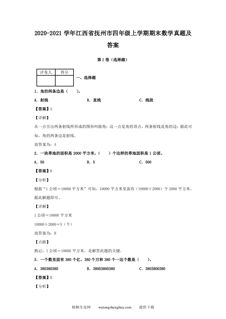 2020-2021学年江西省抚州市四年级上学期期末数学真题及答案(Word版)-梧桐生花