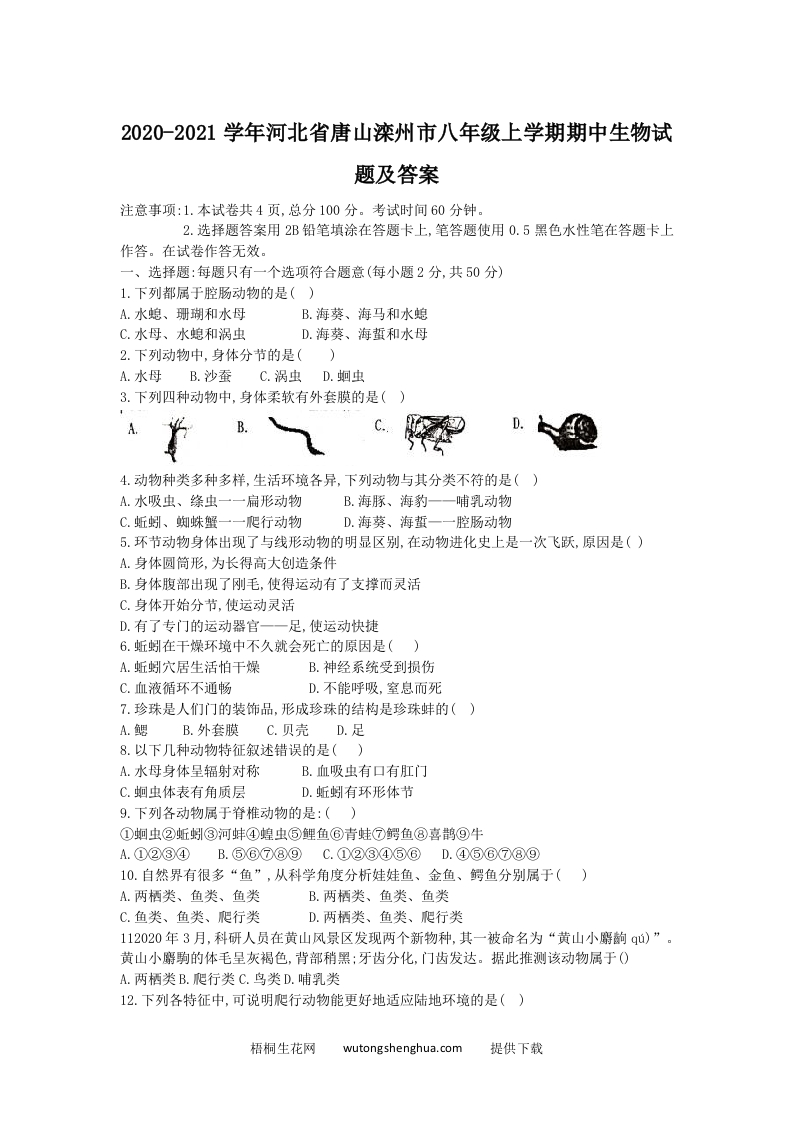 2020-2021学年河北省唐山滦州市八年级上学期期中生物试题及答案(Word版)-梧桐生花