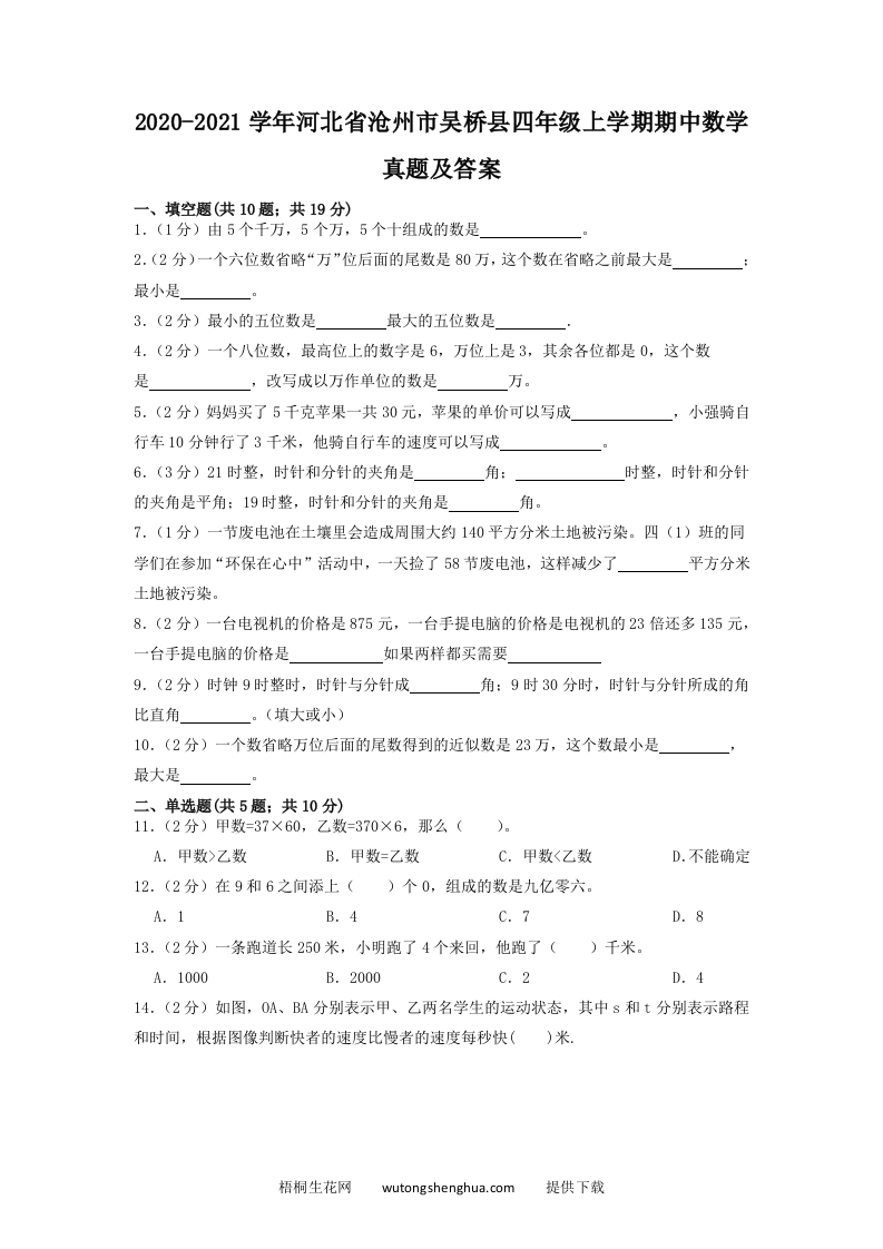 2020-2021学年河北省沧州市吴桥县四年级上学期期中数学真题及答案(Word版)-梧桐生花