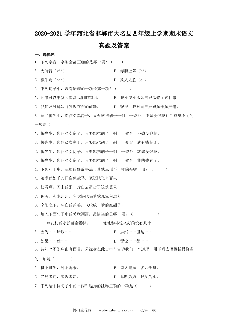 2020-2021学年河北省邯郸市大名县四年级上学期期末语文真题及答案(Word版)-梧桐生花