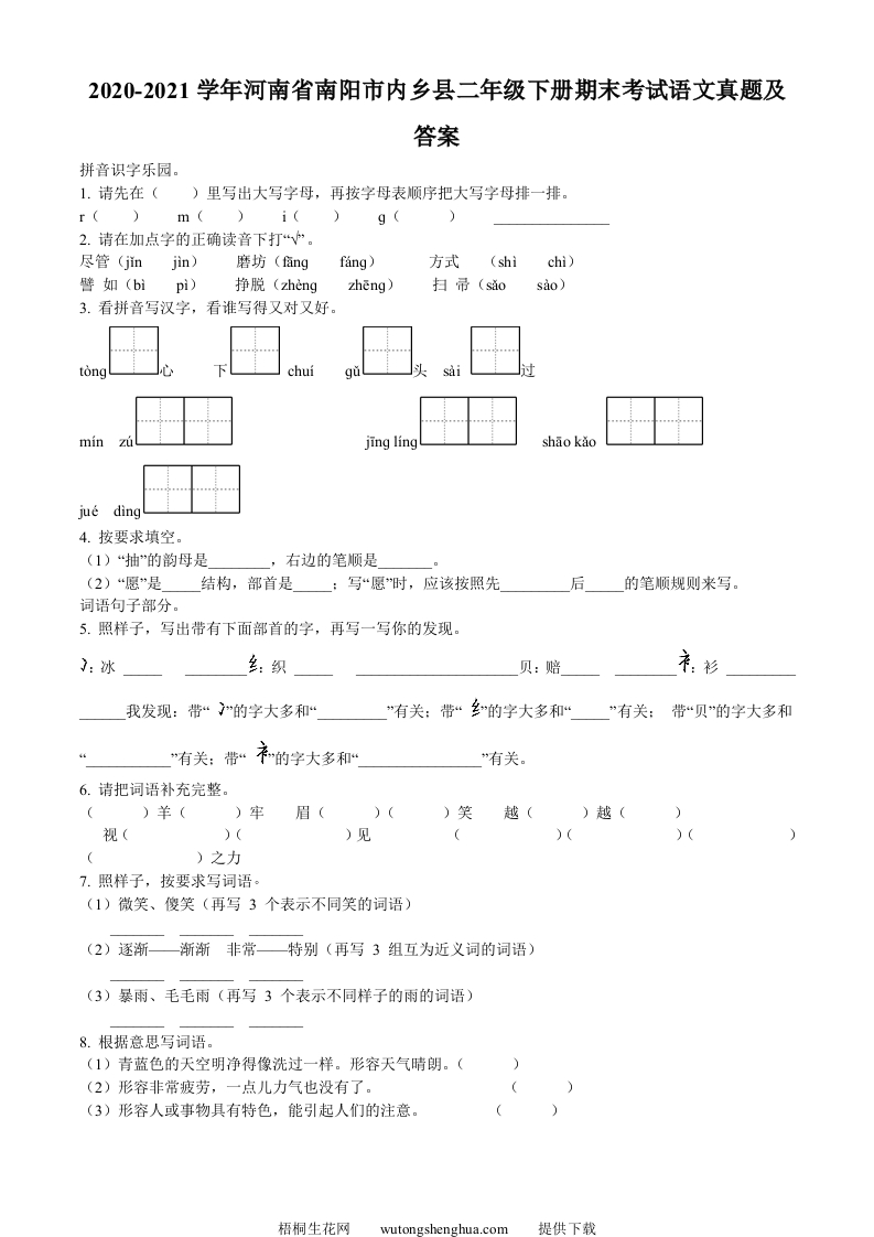 2020-2021学年河南省南阳市内乡县二年级下册期末考试语文真题及答案(Word版)-梧桐生花