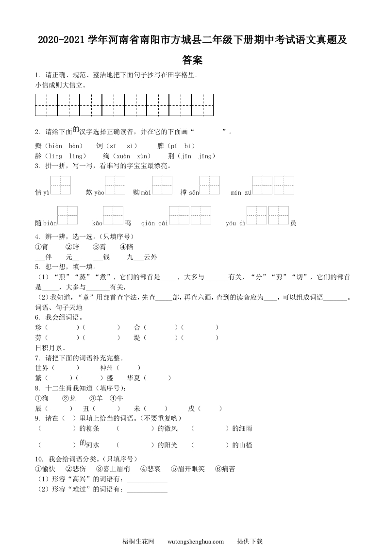 2020-2021学年河南省南阳市方城县二年级下册期中考试语文真题及答案(Word版)-梧桐生花