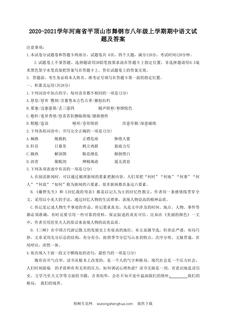 2020-2021学年河南省平顶山市舞钢市八年级上学期期中语文试题及答案(Word版)-梧桐生花
