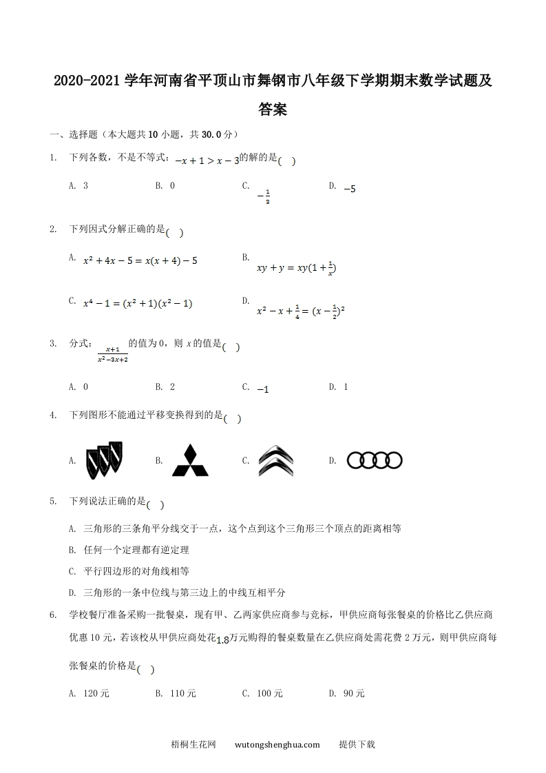 2020-2021学年河南省平顶山市舞钢市八年级下学期期末数学试题及答案(Word版)-梧桐生花