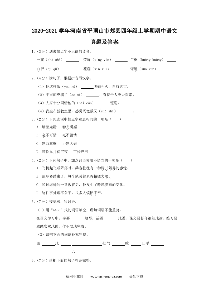 2020-2021学年河南省平顶山市郏县四年级上学期期中语文真题及答案(Word版)-梧桐生花