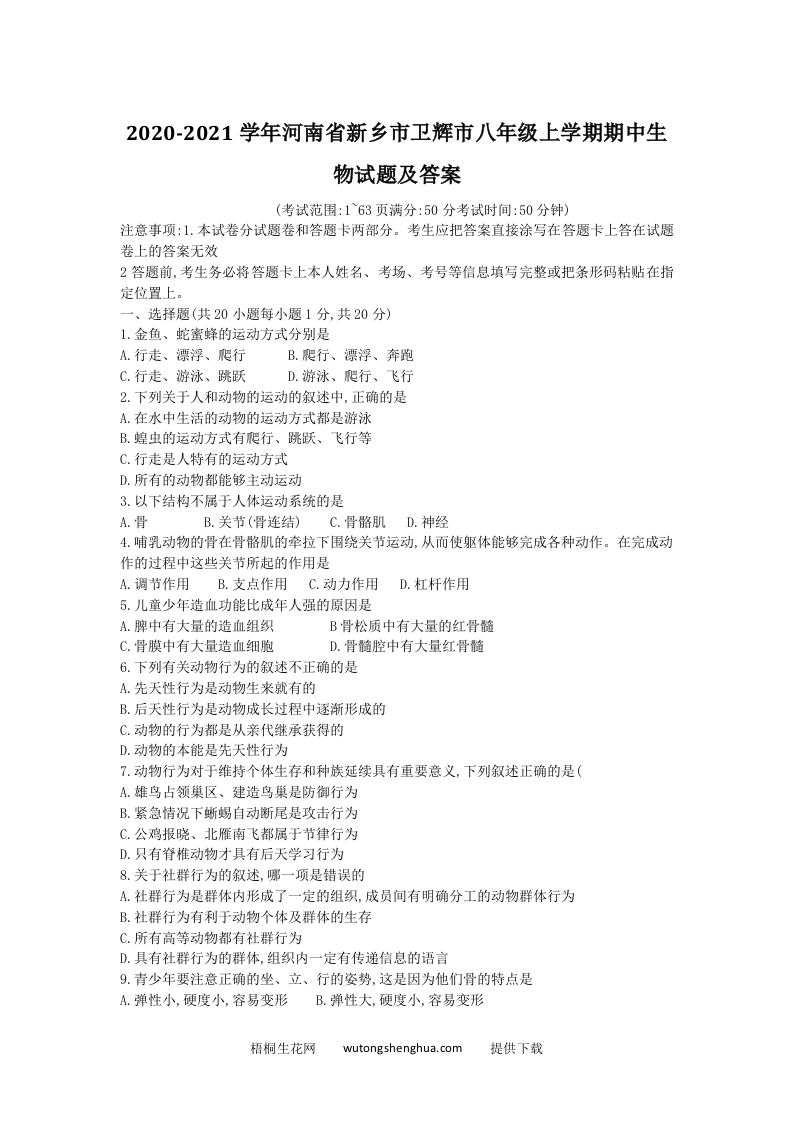 2020-2021学年河南省新乡市卫辉市八年级上学期期中生物试题及答案(Word版)-梧桐生花