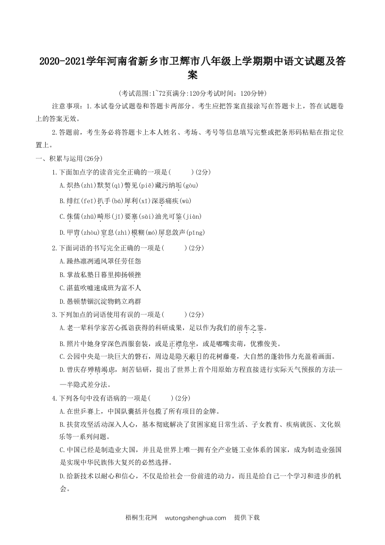 2020-2021学年河南省新乡市卫辉市八年级上学期期中语文试题及答案(Word版)-梧桐生花