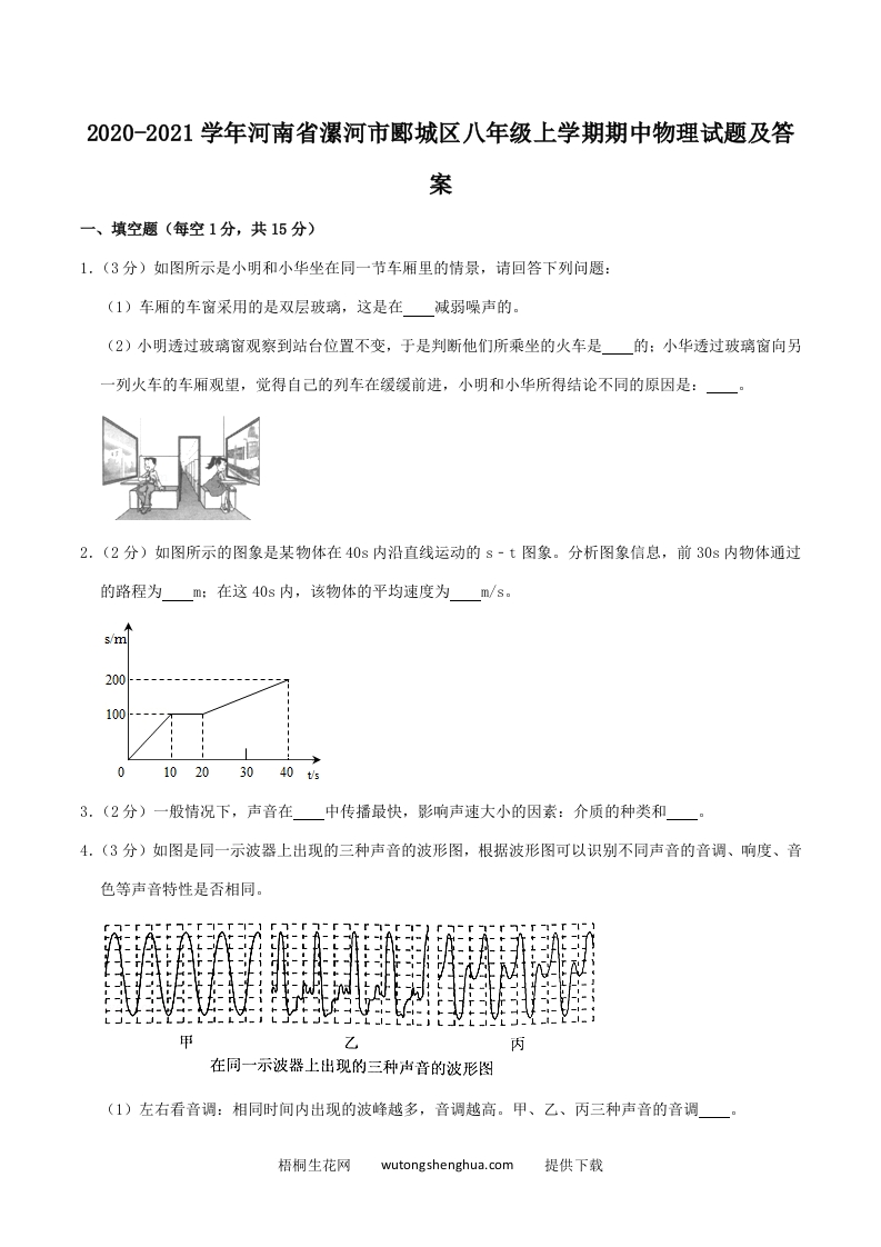 2020-2021学年河南省漯河市郾城区八年级上学期期中物理试题及答案(Word版)-梧桐生花