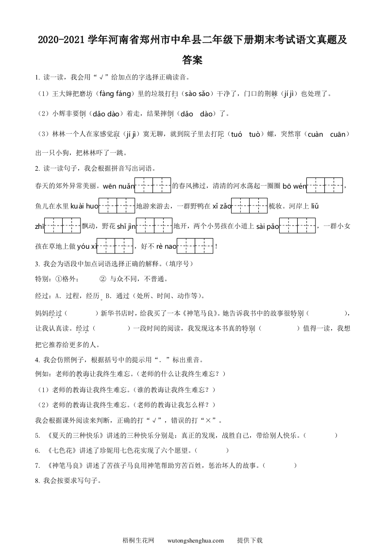 2020-2021学年河南省郑州市中牟县二年级下册期末考试语文真题及答案(Word版)-梧桐生花