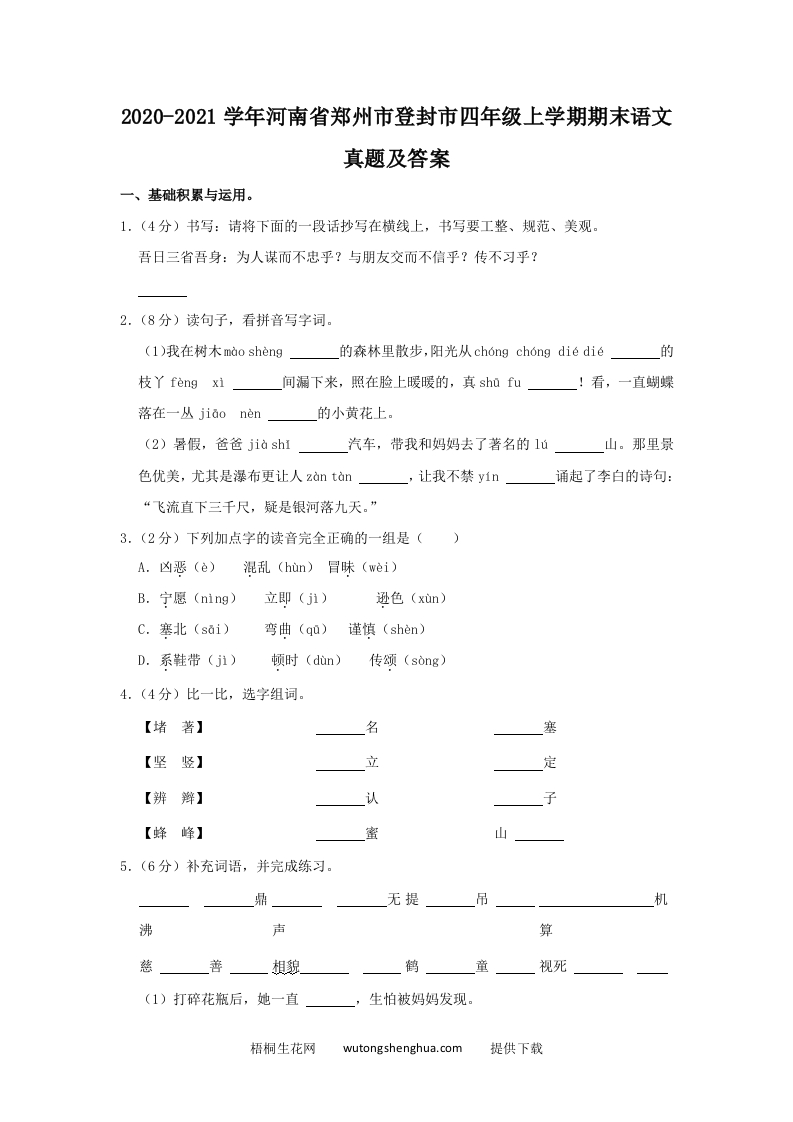 2020-2021学年河南省郑州市登封市四年级上学期期末语文真题及答案(Word版)-梧桐生花
