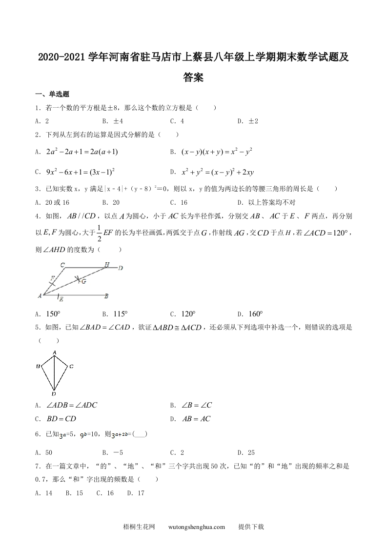 2020-2021学年河南省驻马店市上蔡县八年级上学期期末数学试题及答案(Word版)-梧桐生花