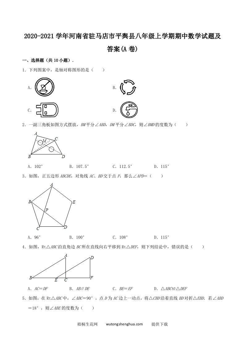 2020-2021学年河南省驻马店市平舆县八年级上学期期中数学试题及答案(A卷)(Word版)-梧桐生花