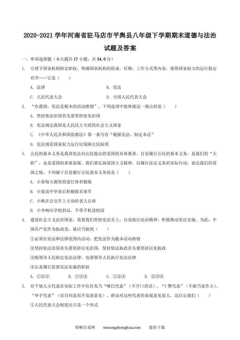 2020-2021学年河南省驻马店市平舆县八年级下学期期末道德与法治试题及答案(Word版)-梧桐生花