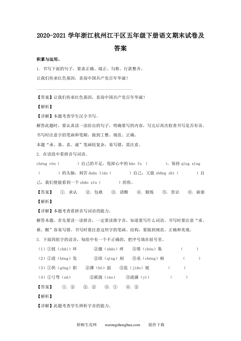 2020-2021学年浙江杭州江干区五年级下册语文期末试卷及答案(Word版)-梧桐生花