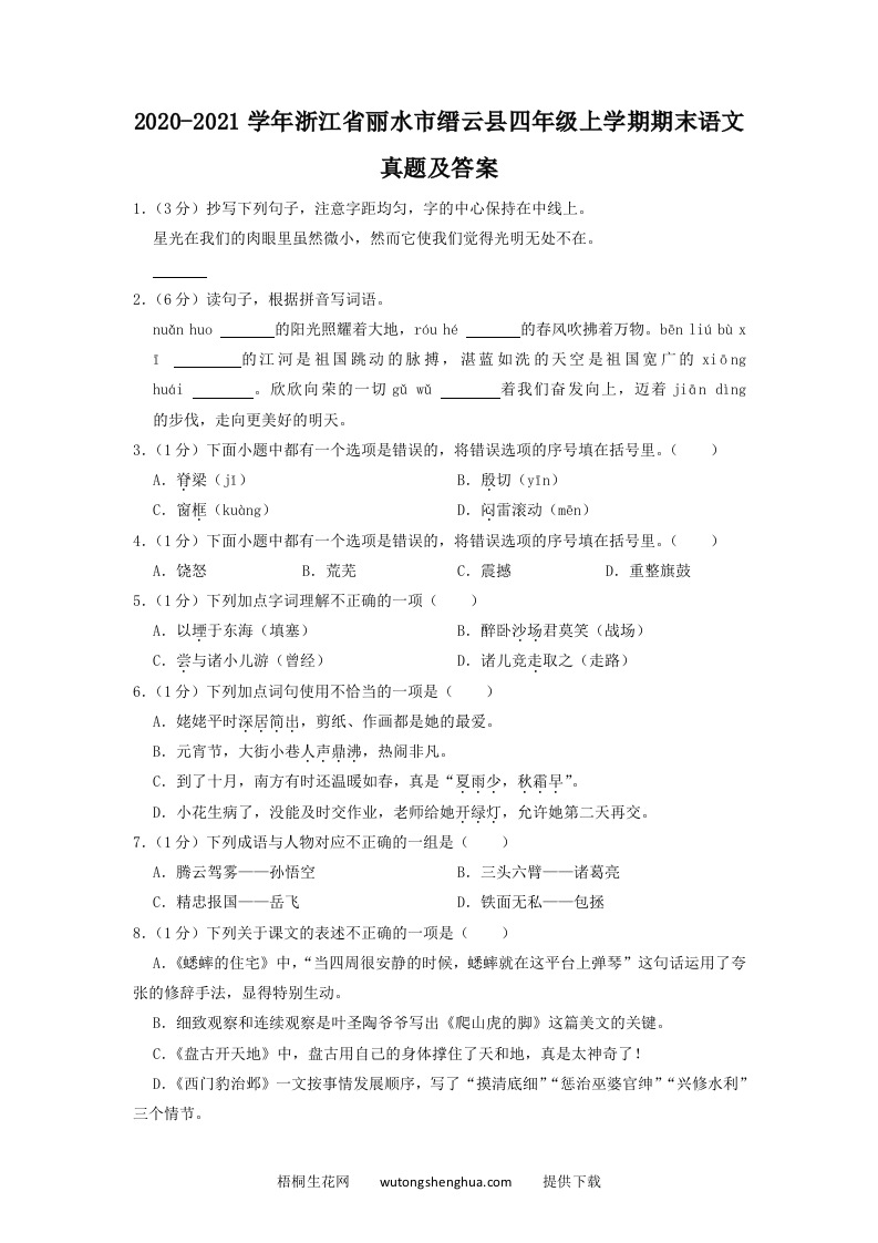2020-2021学年浙江省丽水市缙云县四年级上学期期末语文真题及答案(Word版)-梧桐生花