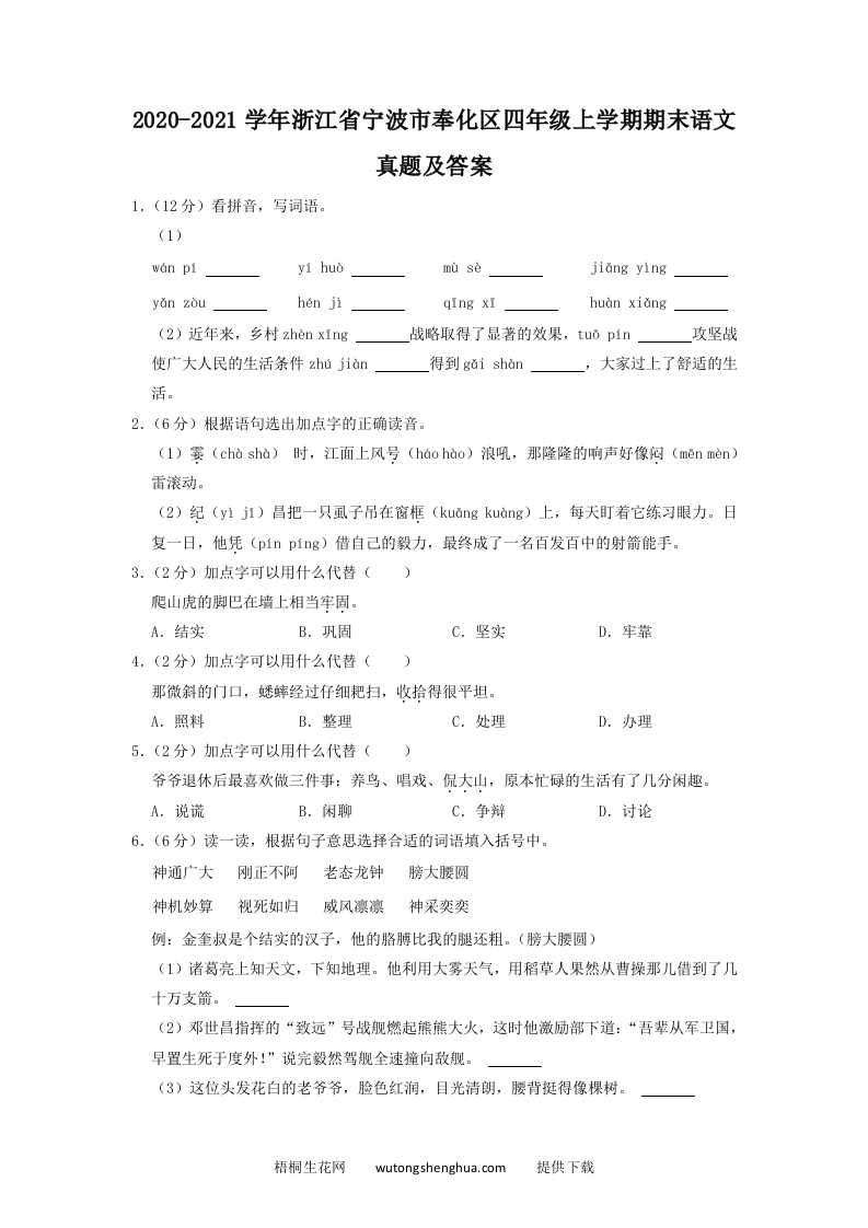 2020-2021学年浙江省宁波市奉化区四年级上学期期末语文真题及答案(Word版)-梧桐生花