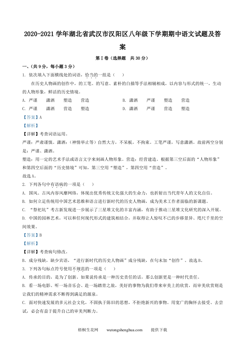 2020-2021学年湖北省武汉市汉阳区八年级下学期期中语文试题及答案(Word版)-梧桐生花