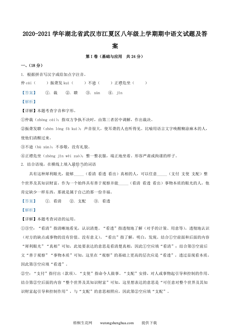 2020-2021学年湖北省武汉市江夏区八年级上学期期中语文试题及答案(Word版)-梧桐生花