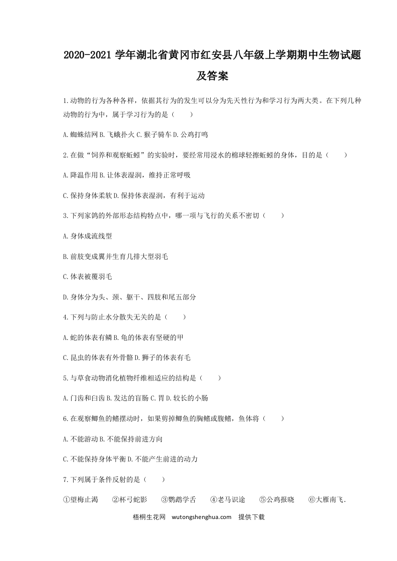 2020-2021学年湖北省黄冈市红安县八年级上学期期中生物试题及答案(Word版)-梧桐生花