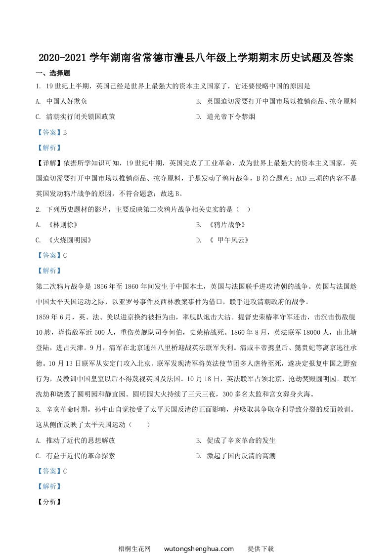 2020-2021学年湖南省常德市澧县八年级上学期期末历史试题及答案(Word版)-梧桐生花