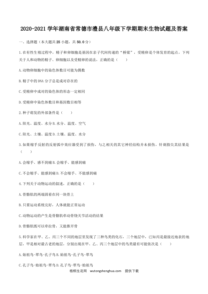 2020-2021学年湖南省常德市澧县八年级下学期期末生物试题及答案(Word版)-梧桐生花