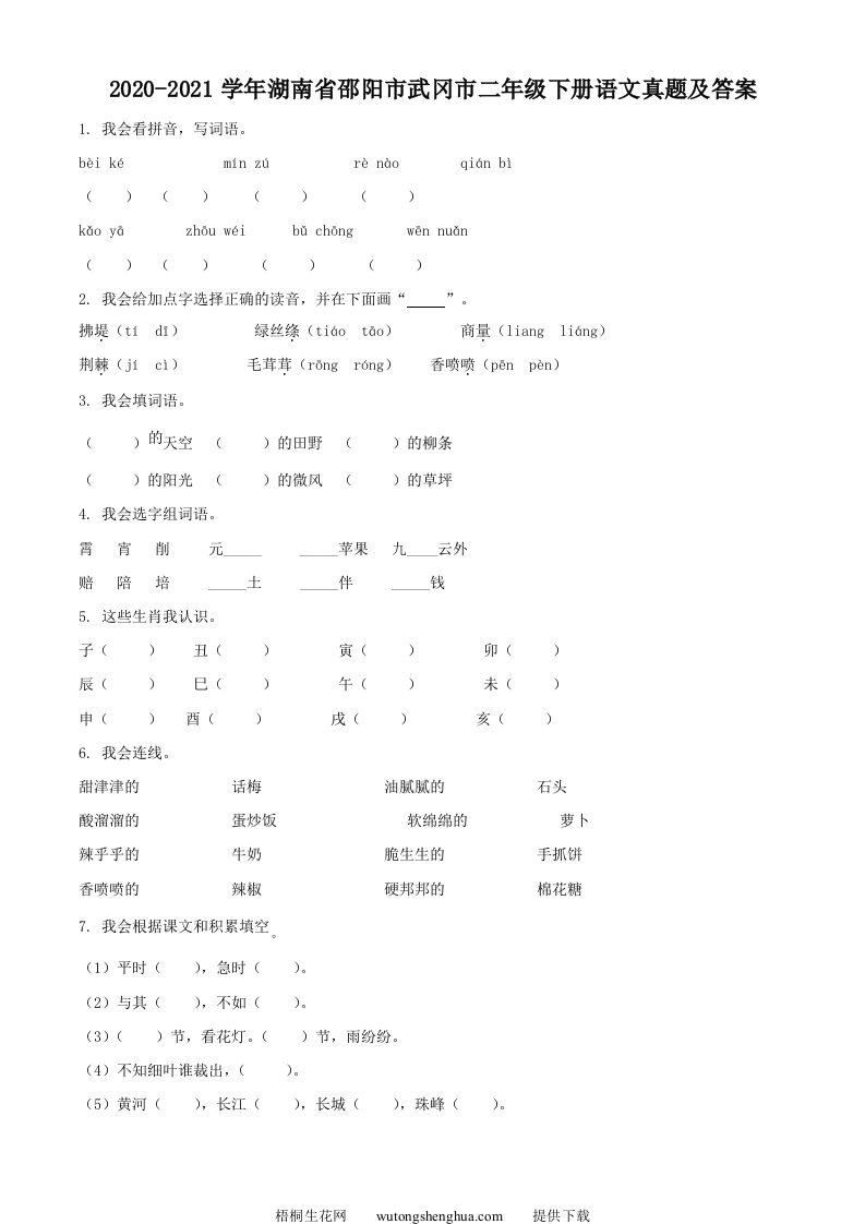 2020-2021学年湖南省邵阳市武冈市二年级下册语文真题及答案(Word版)-梧桐生花