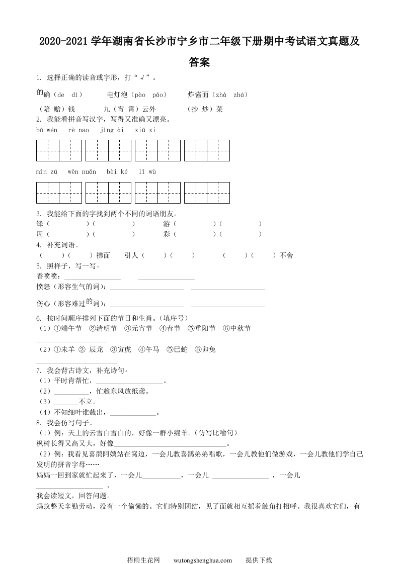 2020-2021学年湖南省长沙市宁乡市二年级下册期中考试语文真题及答案(Word版)-梧桐生花