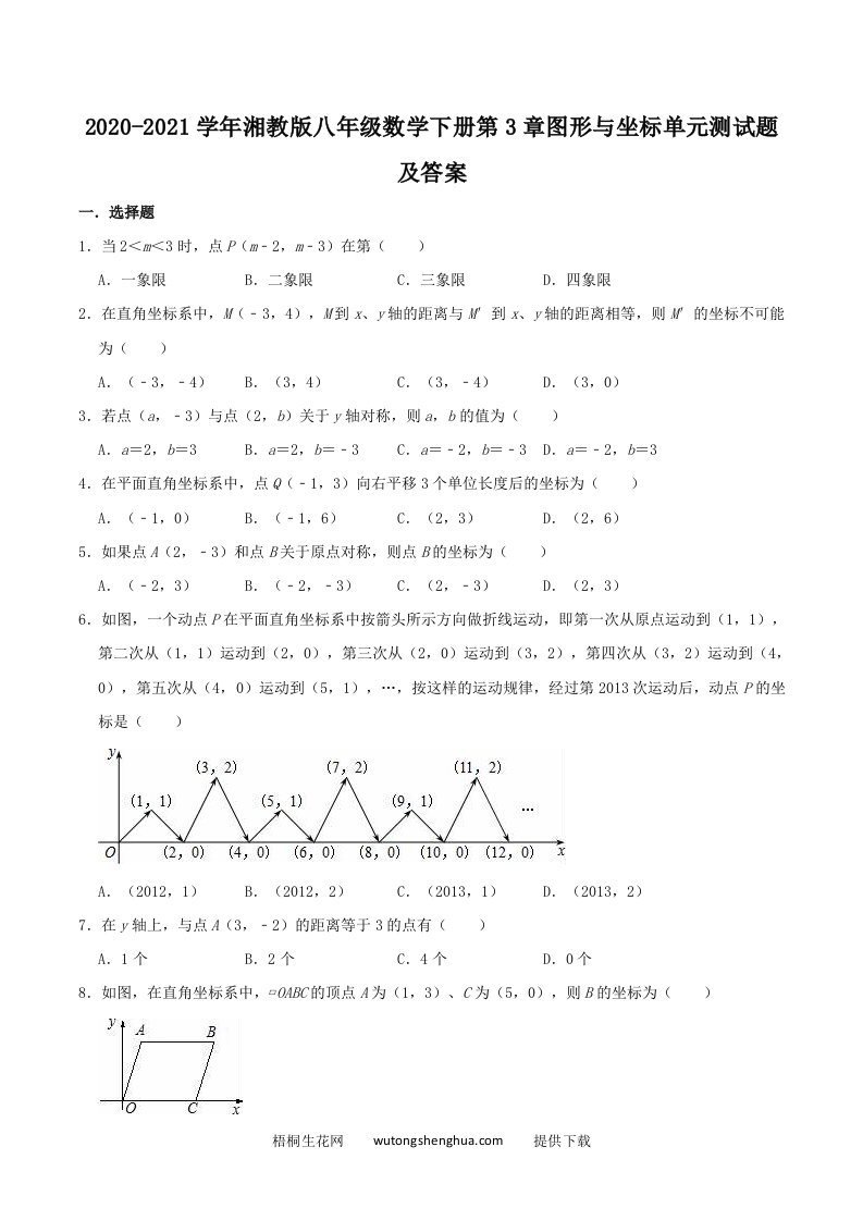 2020-2021学年湘教版八年级数学下册第3章图形与坐标单元测试题及答案(Word版)-梧桐生花
