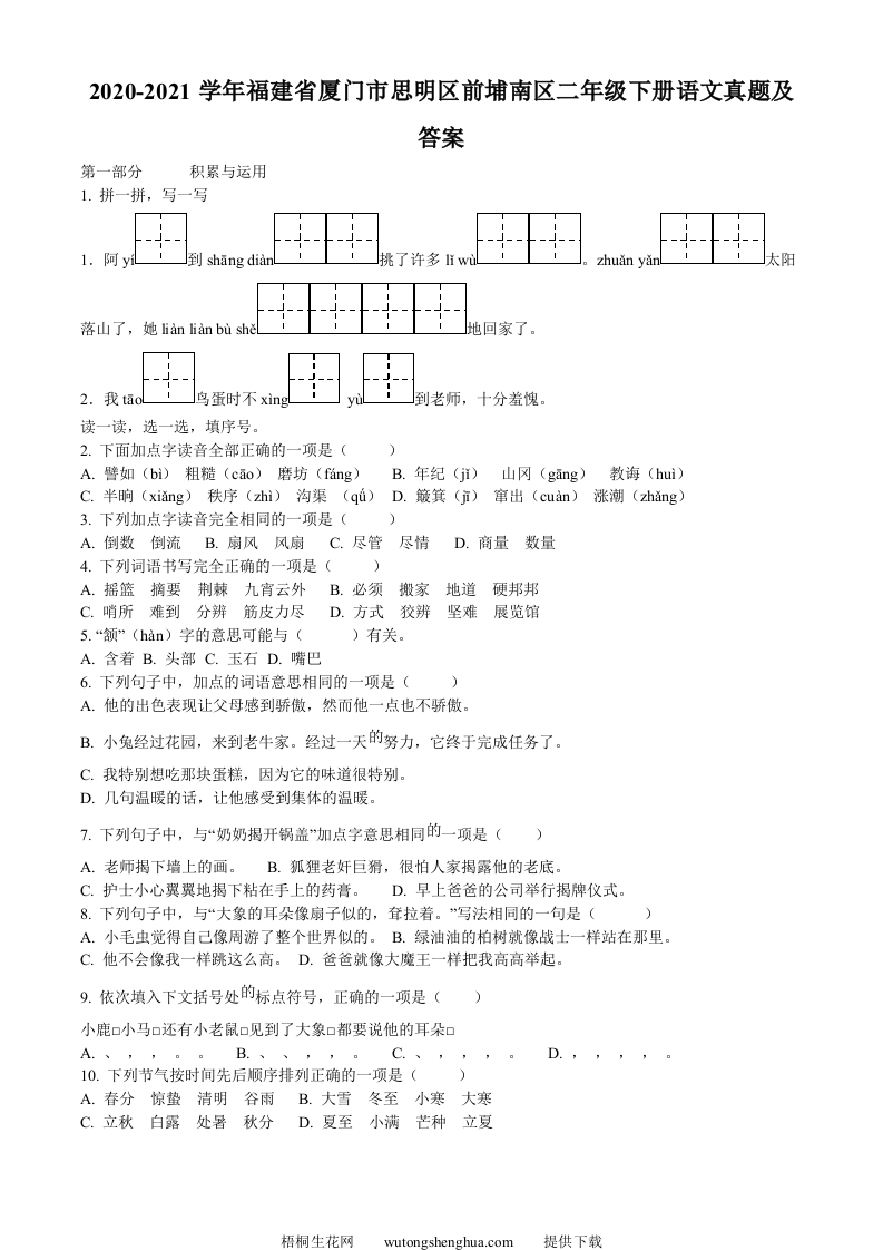 2020-2021学年福建省厦门市思明区前埔南区二年级下册语文真题及答案(Word版)-梧桐生花